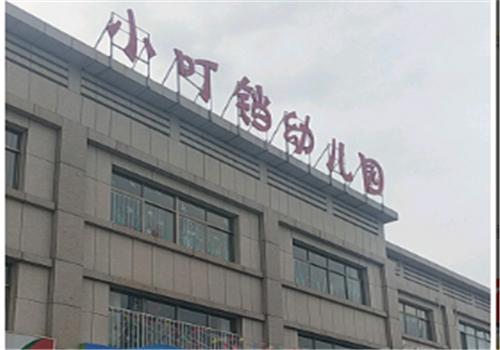 小叮当幼儿园