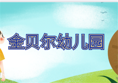 金贝尔幼儿园