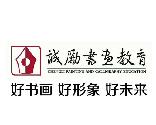 诚励书画教育