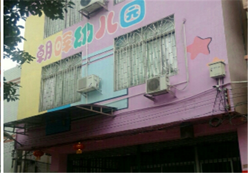 朝晖幼儿园