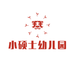 小硕士幼儿园