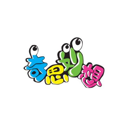 奇思妙想少儿美术