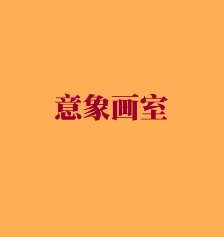 意象画室