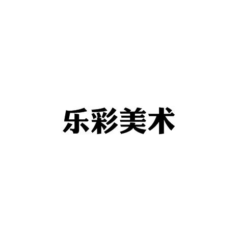 乐彩美术