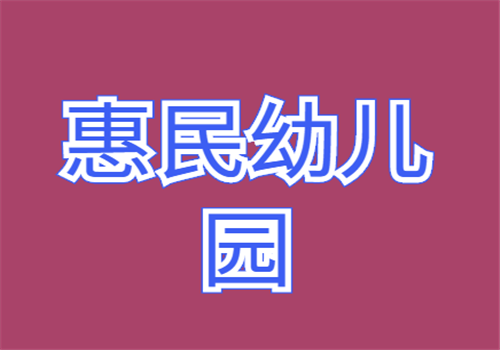 惠民幼儿园
