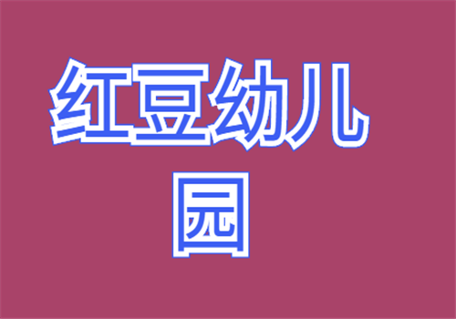 红豆幼儿园