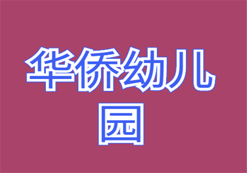 华侨幼儿园