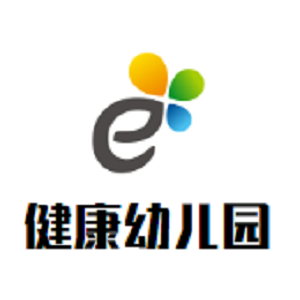 健康幼儿园