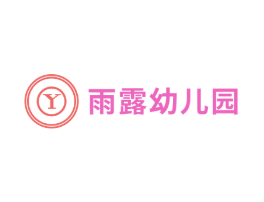 雨露幼儿园