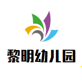 黎明幼儿园
