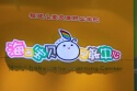 海西宝贝早教