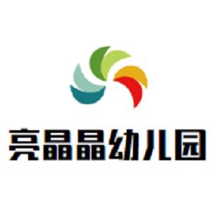 亮晶晶幼儿园