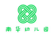 南华幼儿园
