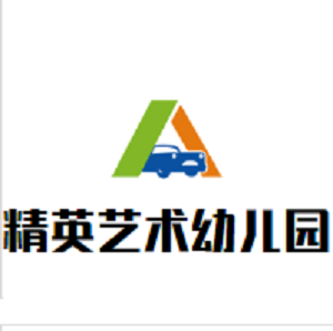 精英艺术幼儿园