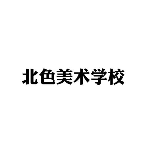 北色美术学校