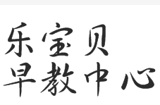 乐宝贝早教中心