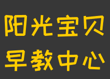 阳光宝贝早教中心