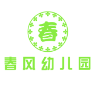 春风幼儿园