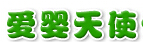 爱婴天使早教