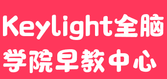 Keylight全脑学院早教中心