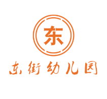 东街幼儿园