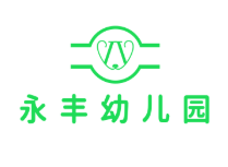 永丰幼儿园