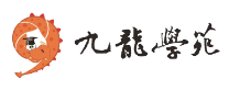 九龙学苑