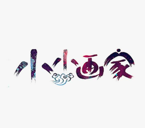 小小画家