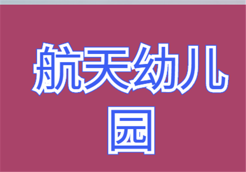 航天幼儿园