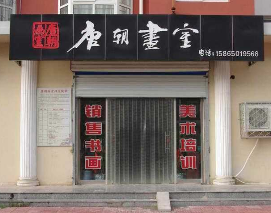 唐朝画室
