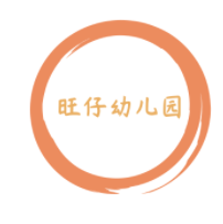 旺仔幼儿园