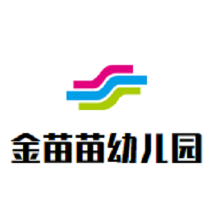 金苗苗幼儿园