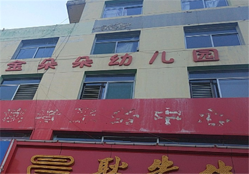 金朵朵幼儿园