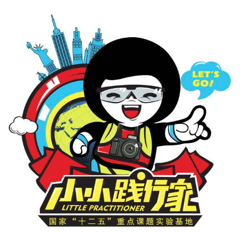 小小践行家