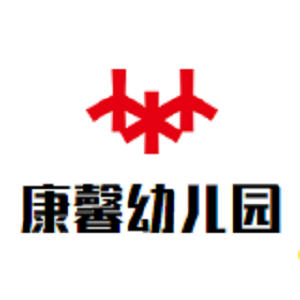 康馨幼儿园