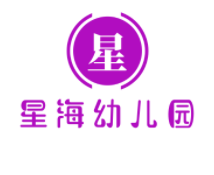 星海幼儿园