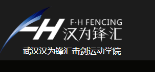 汉为锋汇击剑运动学院