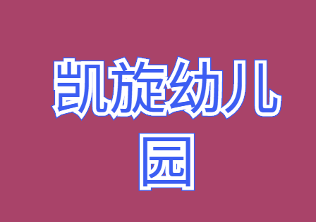 凯旋幼儿园