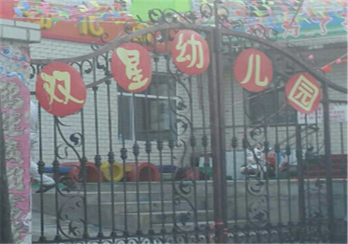 双星幼儿园