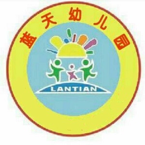 蓝天宝贝幼儿园