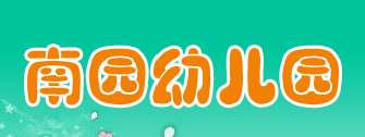 南园幼儿园