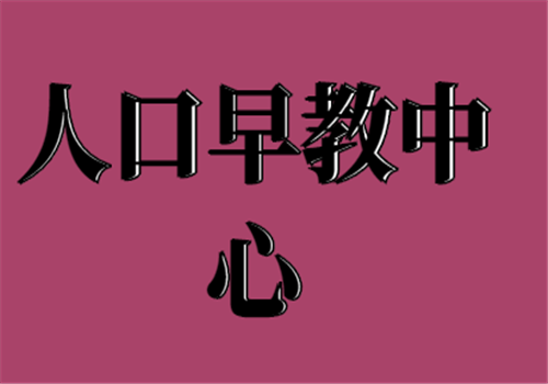 人口早教中心
