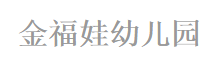 金福娃幼儿园
