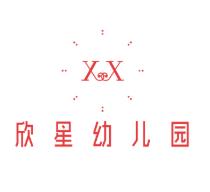 欣星幼儿园