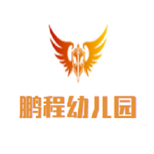鹏程幼儿园