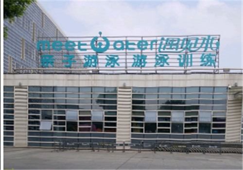 遇见水亲子水育早教中心