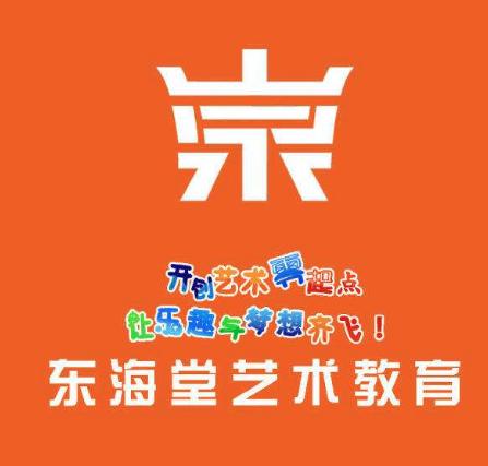 东海堂艺术教育
