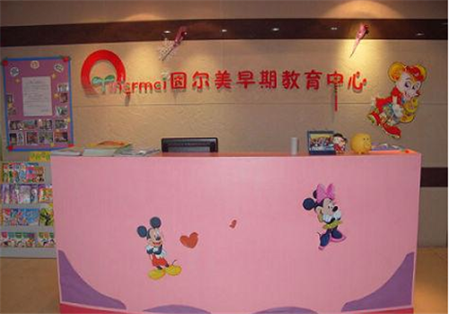因尔美早教中心