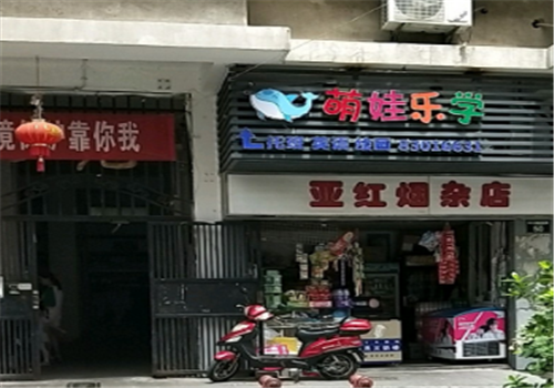 萌娃乐学幼托早教中心
