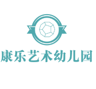 康乐艺术幼儿园